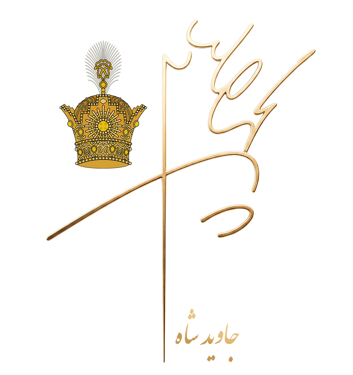 Aryamehr signature sweatshirt — Mohammad Reza Shah Pahlavi tribute by Javid Shah